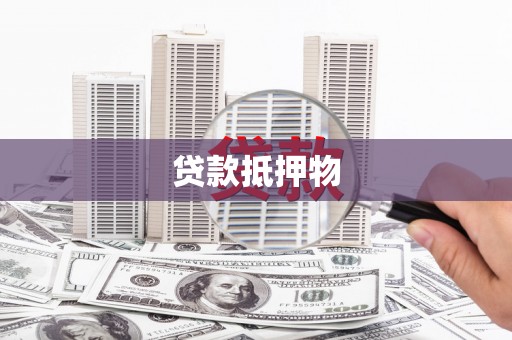 泗水贷款抵押物