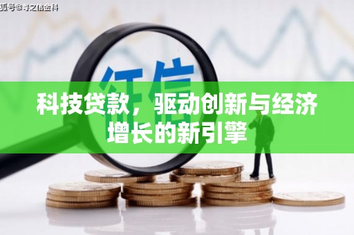 泗水科技贷款，驱动创新与经济增长的新引擎