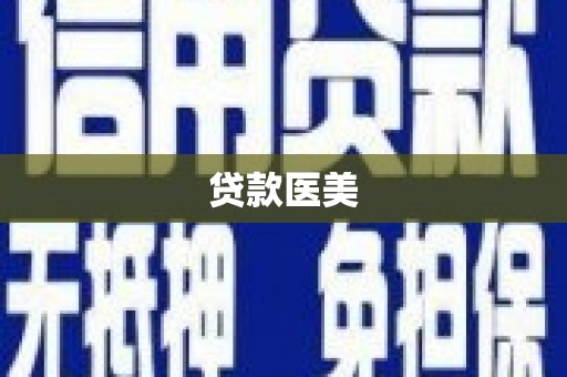 泗水贷款医美