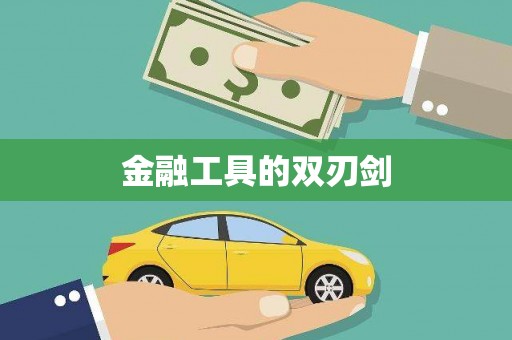 泗水金融工具的双刃剑