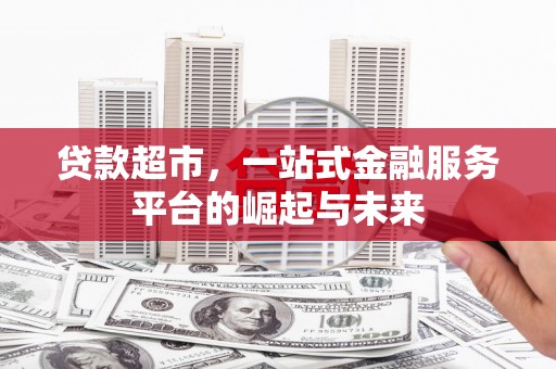 泗水贷款超市，一站式金融服务平台的崛起与未来