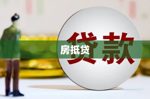 泗水房抵贷