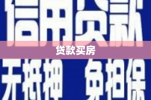 泗水贷款买房