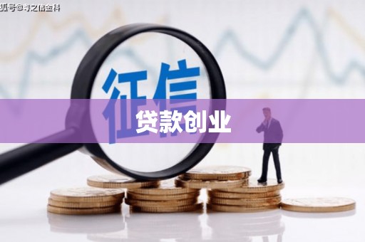 泗水贷款创业