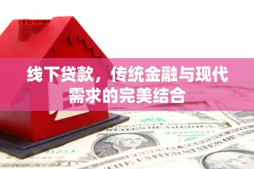 泗水线下贷款，传统金融与现代需求的完美结合