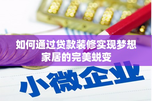 泗水如何通过贷款装修实现梦想家居的完美蜕变