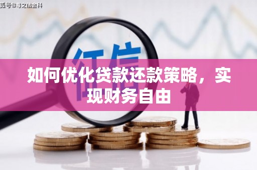 泗水如何优化贷款还款策略，实现财务自由