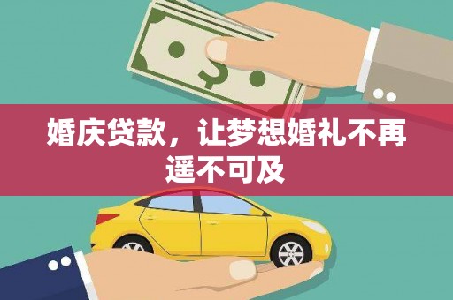 泗水婚庆贷款，让梦想婚礼不再遥不可及