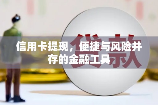 泗水信用卡提现，便捷与风险并存的金融工具