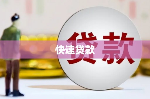 泗水快速贷款