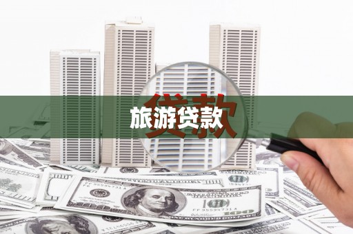 泗水旅游贷款
