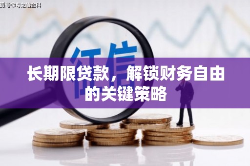 泗水长期限贷款，解锁财务自由的关键策略