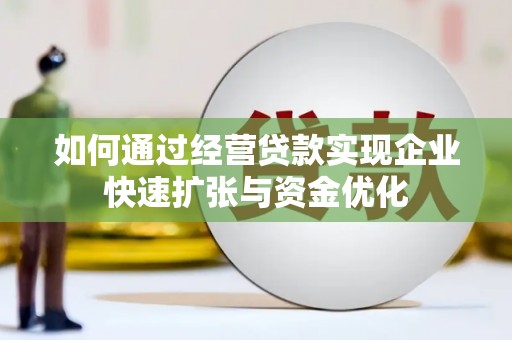泗水如何通过经营贷款实现企业快速扩张与资金优化