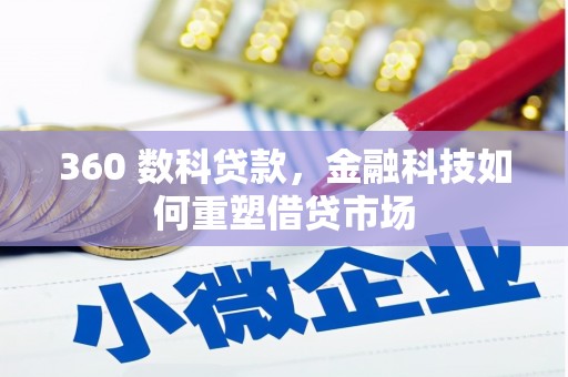 泗水360 数科贷款，金融科技如何重塑借贷市场