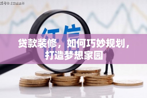 泗水贷款装修，如何巧妙规划，打造梦想家园