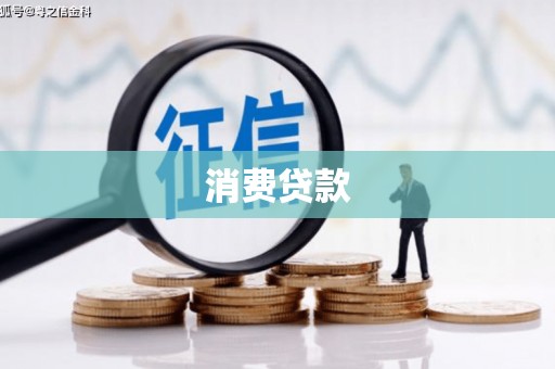 泗水消费贷款