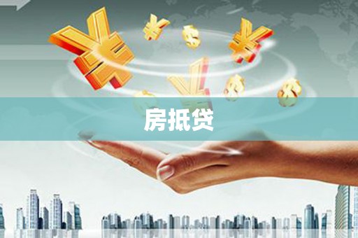 泗水房抵贷