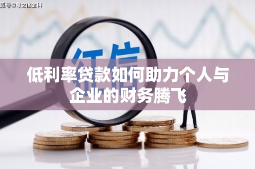 泗水低利率贷款如何助力个人与企业的财务腾飞