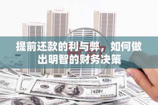 泗水提前还款的利与弊，如何做出明智的财务决策