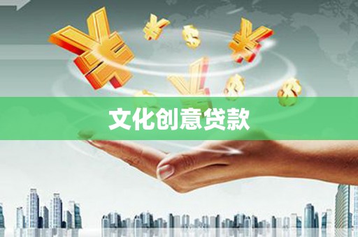 泗水文化创意贷款