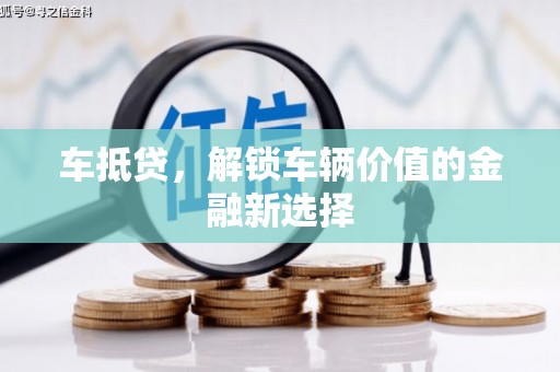 泗水车抵贷，解锁车辆价值的金融新选择