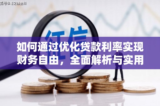 泗水如何通过优化贷款利率实现财务自由，全面解析与实用策略