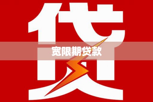 泗水宽限期贷款