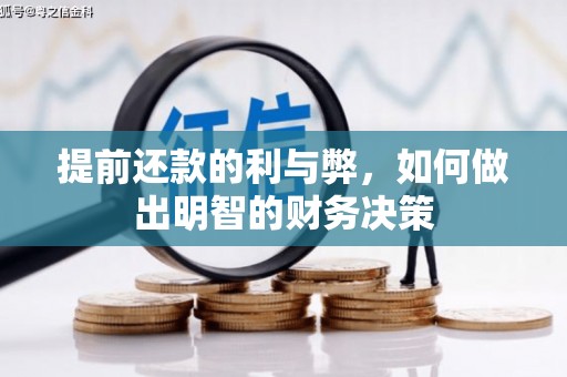泗水提前还款的利与弊，如何做出明智的财务决策
