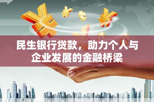 泗水民生银行贷款，助力个人与企业发展的金融桥梁