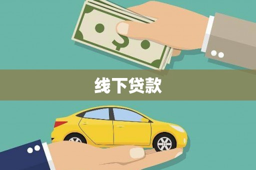 泗水线下贷款