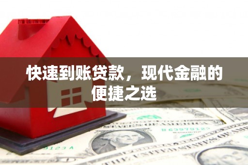 泗水快速到账贷款，现代金融的便捷之选
