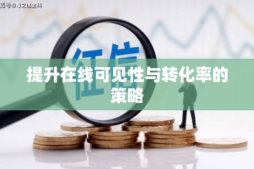 泗水提升在线可见性与转化率的策略