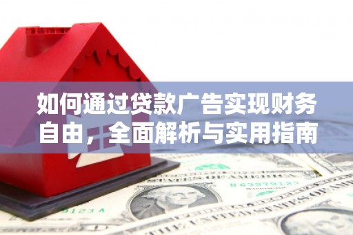 泗水如何通过贷款广告实现财务自由，全面解析与实用指南