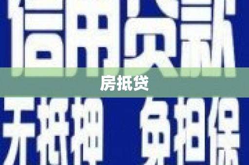 泗水房抵贷