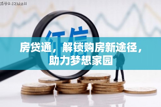 泗水房贷通，解锁购房新途径，助力梦想家园