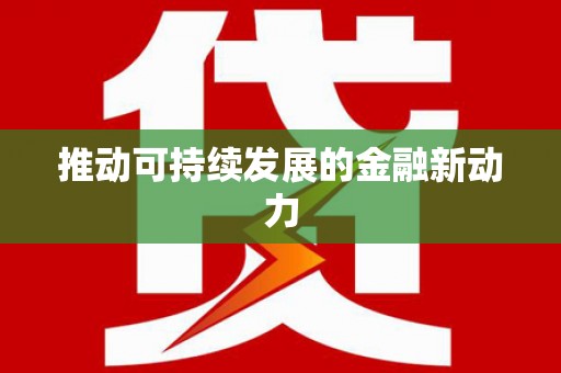 泗水推动可持续发展的金融新动力