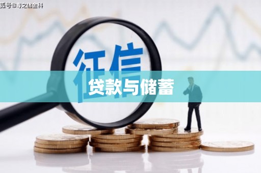 泗水贷款与储蓄