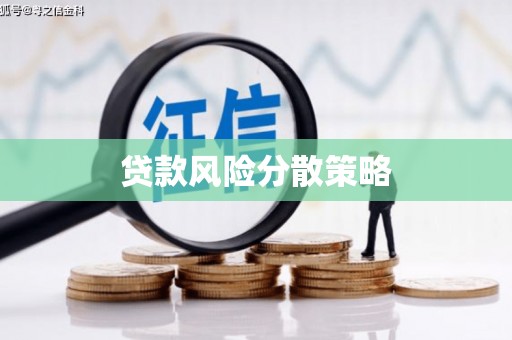 泗水贷款风险分散策略