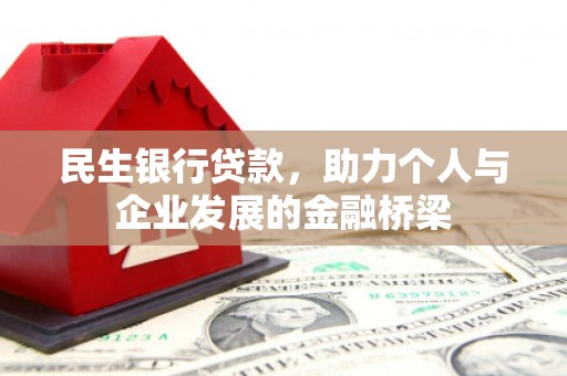 泗水民生银行贷款，助力个人与企业发展的金融桥梁
