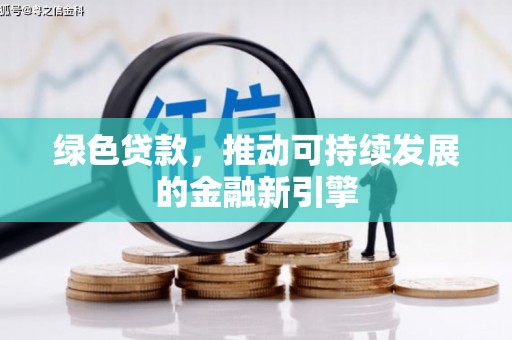 泗水绿色贷款，推动可持续发展的金融新引擎