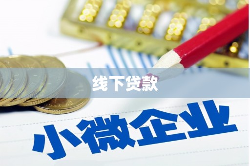 泗水线下贷款