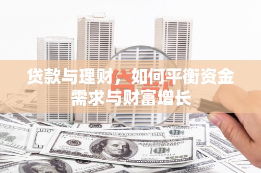 泗水贷款与理财，如何平衡资金需求与财富增长