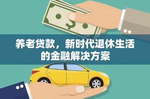 泗水养老贷款，新时代退休生活的金融解决方案