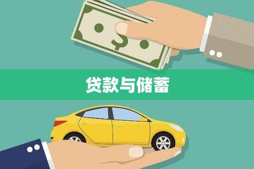 泗水贷款与储蓄