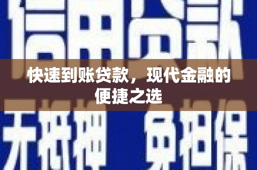 泗水快速到账贷款，现代金融的便捷之选