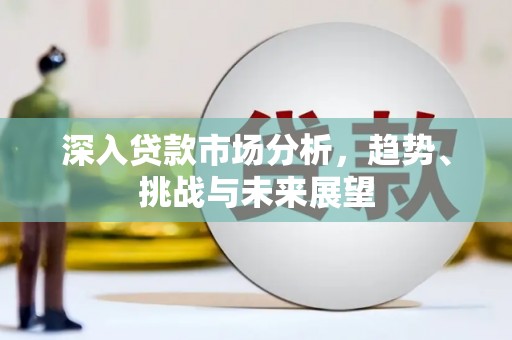 泗水深入贷款市场分析，趋势、挑战与未来展望