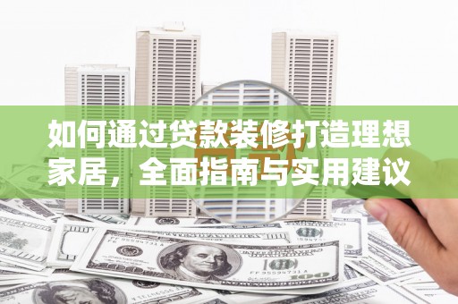 泗水如何通过贷款装修打造理想家居，全面指南与实用建议