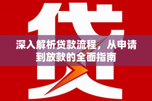 泗水深入解析贷款流程，从申请到放款的全面指南