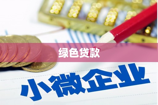 泗水绿色贷款