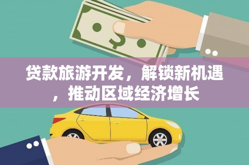 泗水贷款旅游开发，解锁新机遇，推动区域经济增长